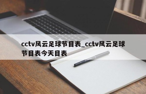 cctv风云足球节目表_cctv风云足球节目表今天目表