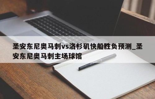 圣安东尼奥马刺vs洛杉矶快船胜负预测_圣安东尼奥马刺主场球馆