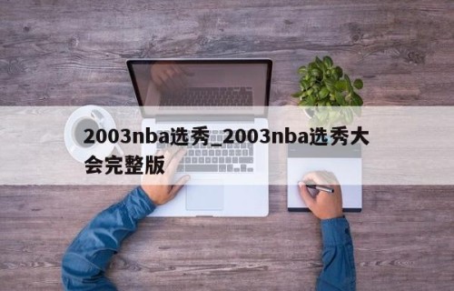 2003nba选秀_2003nba选秀大会完整版