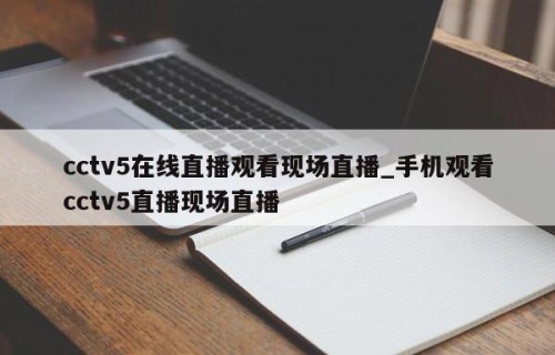 cctv5在线直播观看现场直播_手机观看cctv5直播现场直播