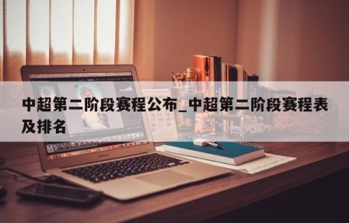 中超第二阶段赛程公布_中超第二阶段赛程表及排名