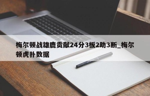 梅尔顿战雄鹿贡献24分3板2助3断_梅尔顿虎扑数据