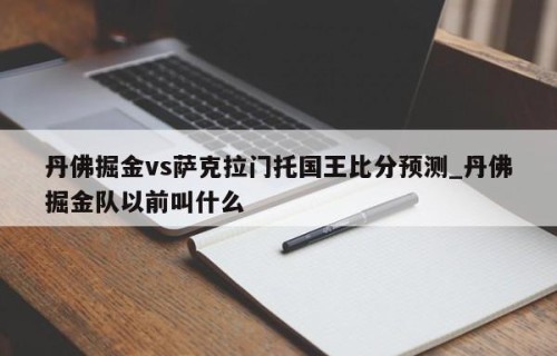 丹佛掘金vs萨克拉门托国王比分预测_丹佛掘金队以前叫什么
