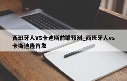 西班牙人VS卡迪斯前瞻预测_西班牙人vs卡斯迪隆首发