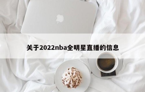 关于2022nba全明星直播的信息