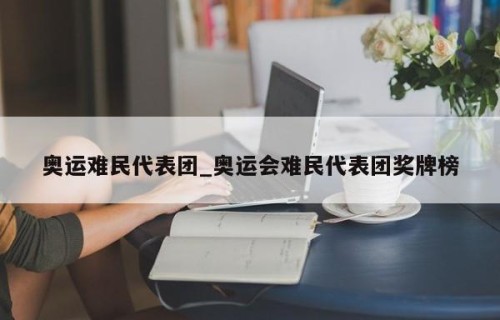 奥运难民代表团_奥运会难民代表团奖牌榜