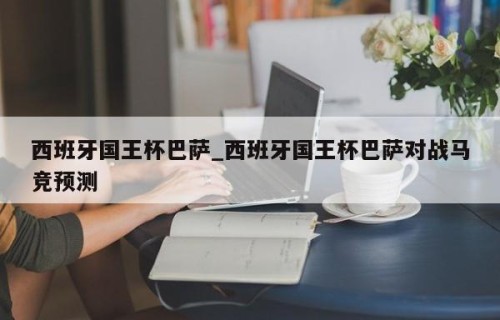 西班牙国王杯巴萨_西班牙国王杯巴萨对战马竞预测