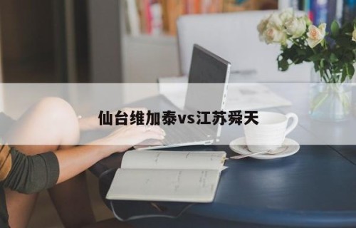 仙台维加泰vs江苏舜天