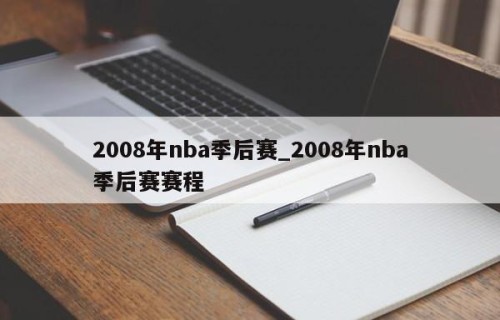 2008年nba季后赛_2008年nba季后赛赛程