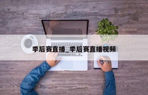 季后赛直播_季后赛直播视频