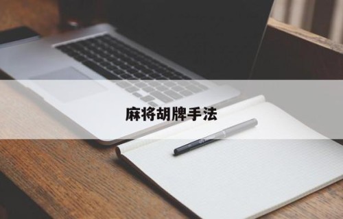 麻将胡牌手法