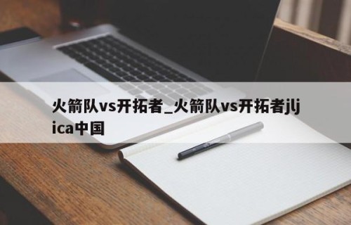 火箭队vs开拓者_火箭队vs开拓者jljica中国