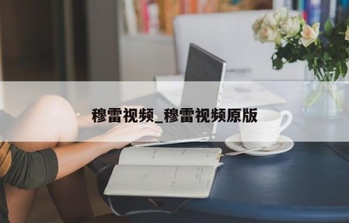 穆雷视频_穆雷视频原版