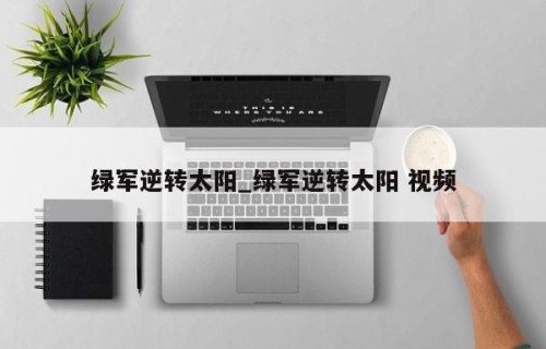 绿军逆转太阳_绿军逆转太阳 视频