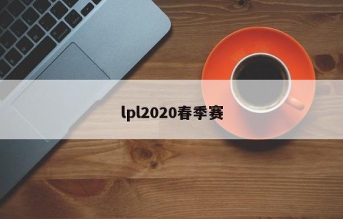 lpl2020春季赛