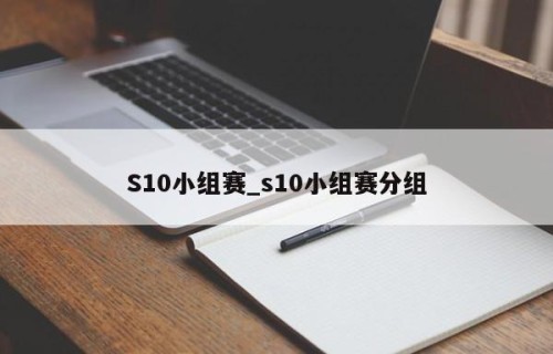 S10小组赛_s10小组赛分组
