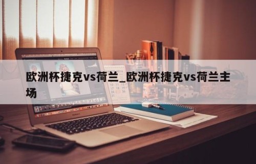 欧洲杯捷克vs荷兰_欧洲杯捷克vs荷兰主场