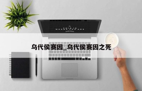 乌代侯赛因_乌代侯赛因之死