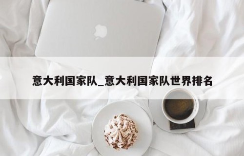 意大利国家队_意大利国家队世界排名