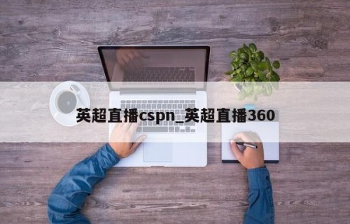 英超直播cspn_英超直播360