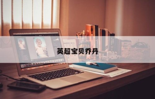 英超宝贝乔丹