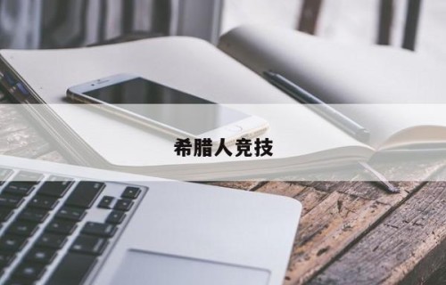 希腊人竞技