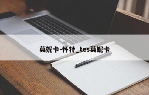 莫妮卡-怀特_tes莫妮卡