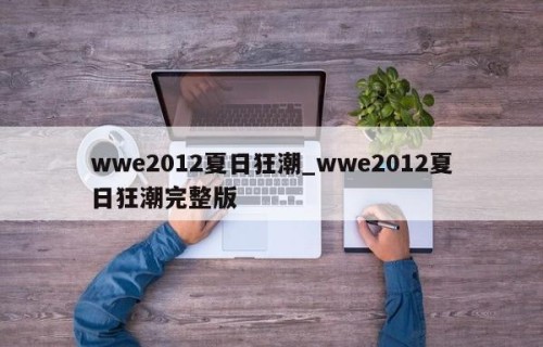 wwe2012夏日狂潮_wwe2012夏日狂潮完整版