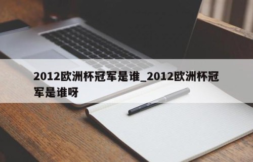 2012欧洲杯冠军是谁_2012欧洲杯冠军是谁呀