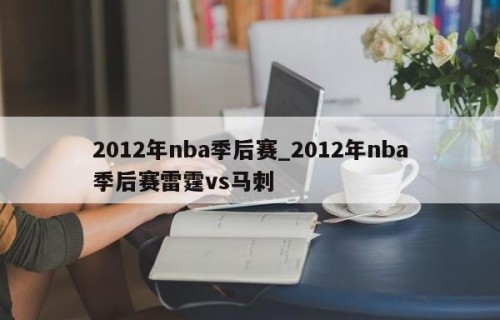 2012年nba季后赛_2012年nba季后赛雷霆vs马刺