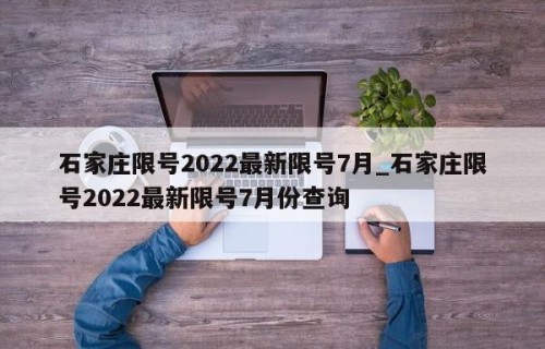石家庄限号2022最新限号7月_石家庄限号2022最新限号7月份查询