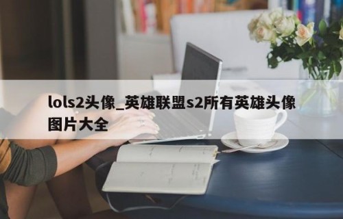 lols2头像_英雄联盟s2所有英雄头像图片大全