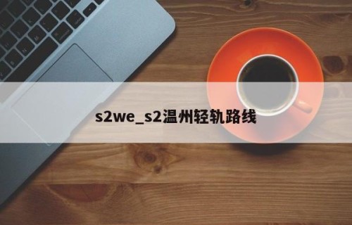 s2we_s2温州轻轨路线