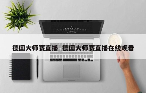 德国大师赛直播_德国大师赛直播在线观看