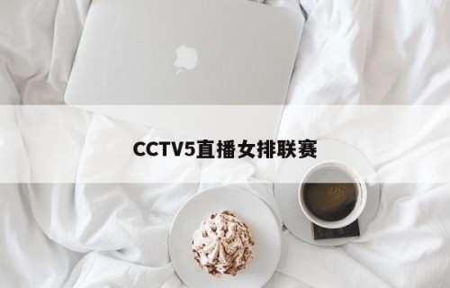 CCTV5直播女排联赛