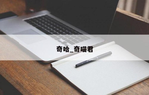 奇哈_奇喵君