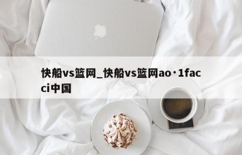 快船vs篮网_快船vs篮网ao·1facci中国