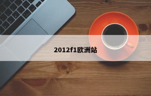 2012f1欧洲站