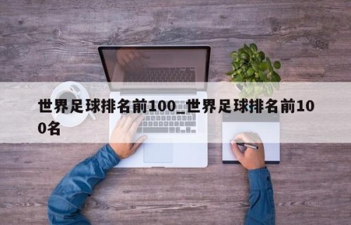 世界足球排名前100_世界足球排名前100名