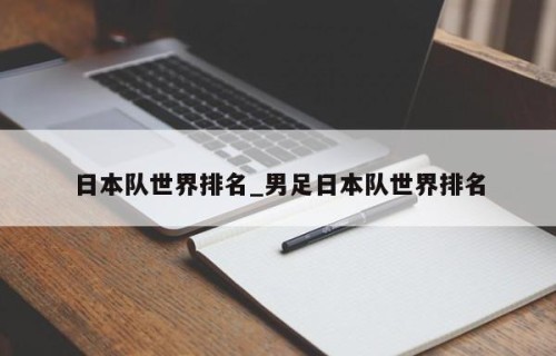 日本队世界排名_男足日本队世界排名