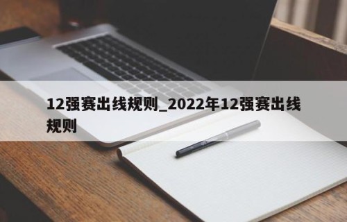 12强赛出线规则_2022年12强赛出线规则