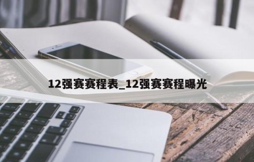 12强赛赛程表_12强赛赛程曝光