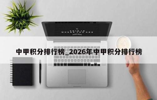 中甲积分排行榜_2026年中甲积分排行榜