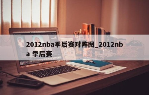 2012nba季后赛对阵图_2012nba 季后赛