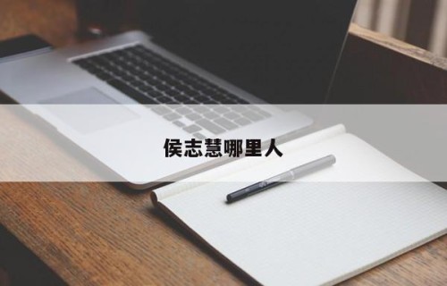 侯志慧哪里人