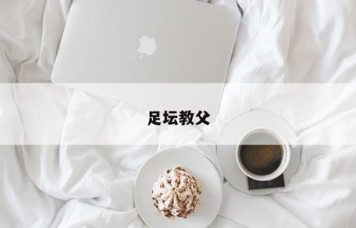 足坛教父