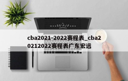 cba2021-2022赛程表_cba20212022赛程表广东宏远