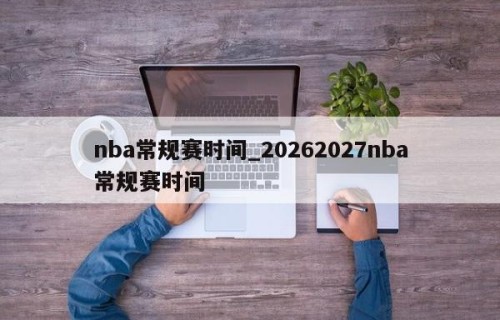 nba常规赛时间_20262027nba常规赛时间