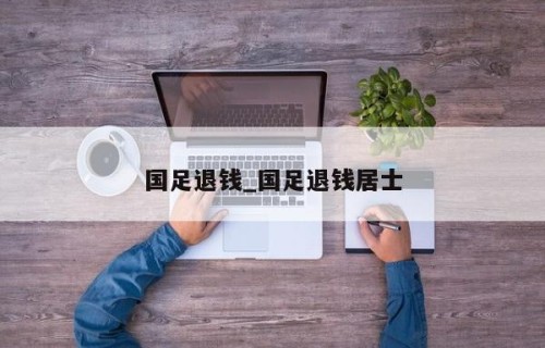 国足退钱_国足退钱居士