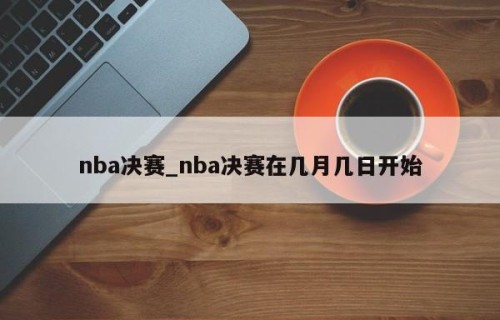 nba决赛_nba决赛在几月几日开始